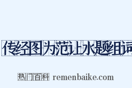 传经图为范让水题组词是什么意思的图片